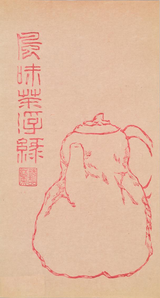 版印话兰室仿曼生壶诗笺
