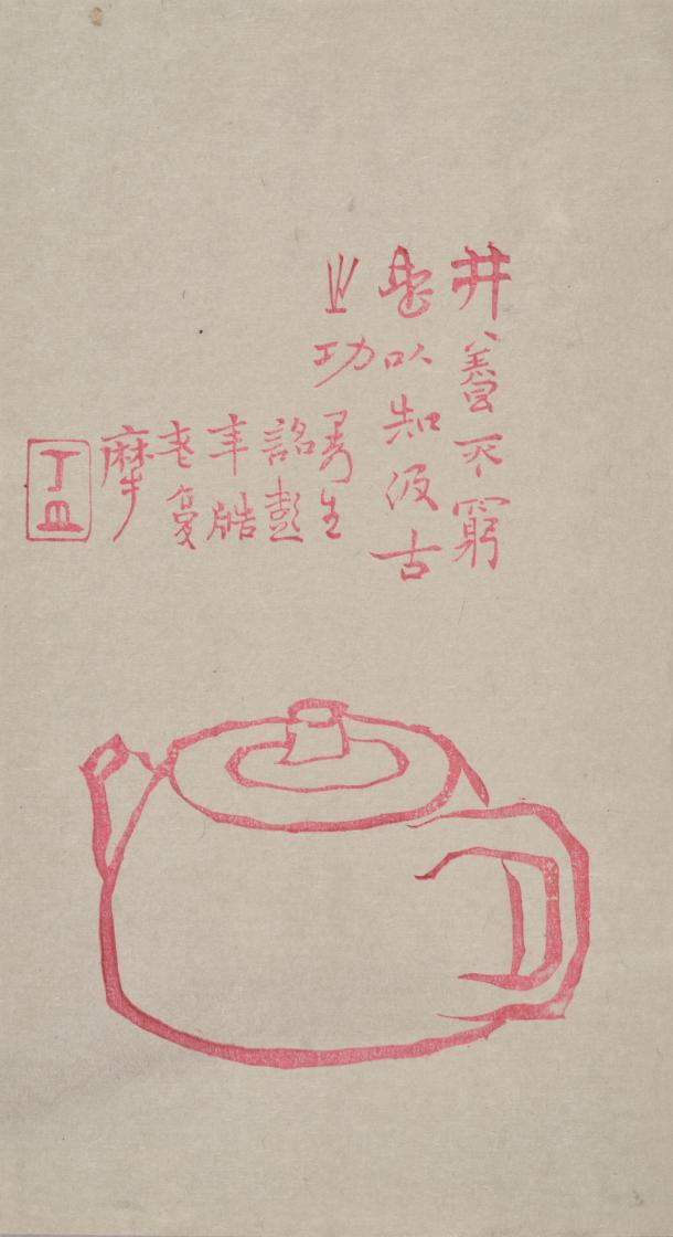 版印话兰室仿曼生壶诗笺