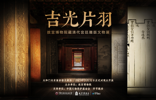 吉光片羽——故宫博物院藏清代宫廷雕版文物展