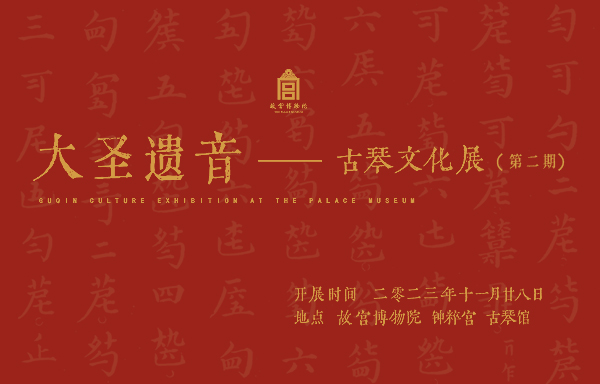 大圣遗音——古琴文化展（第二期）
