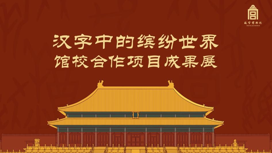 Museums for Education and Research: Activities Held by the Palace Museum on International Museum Day 2024(图1)
