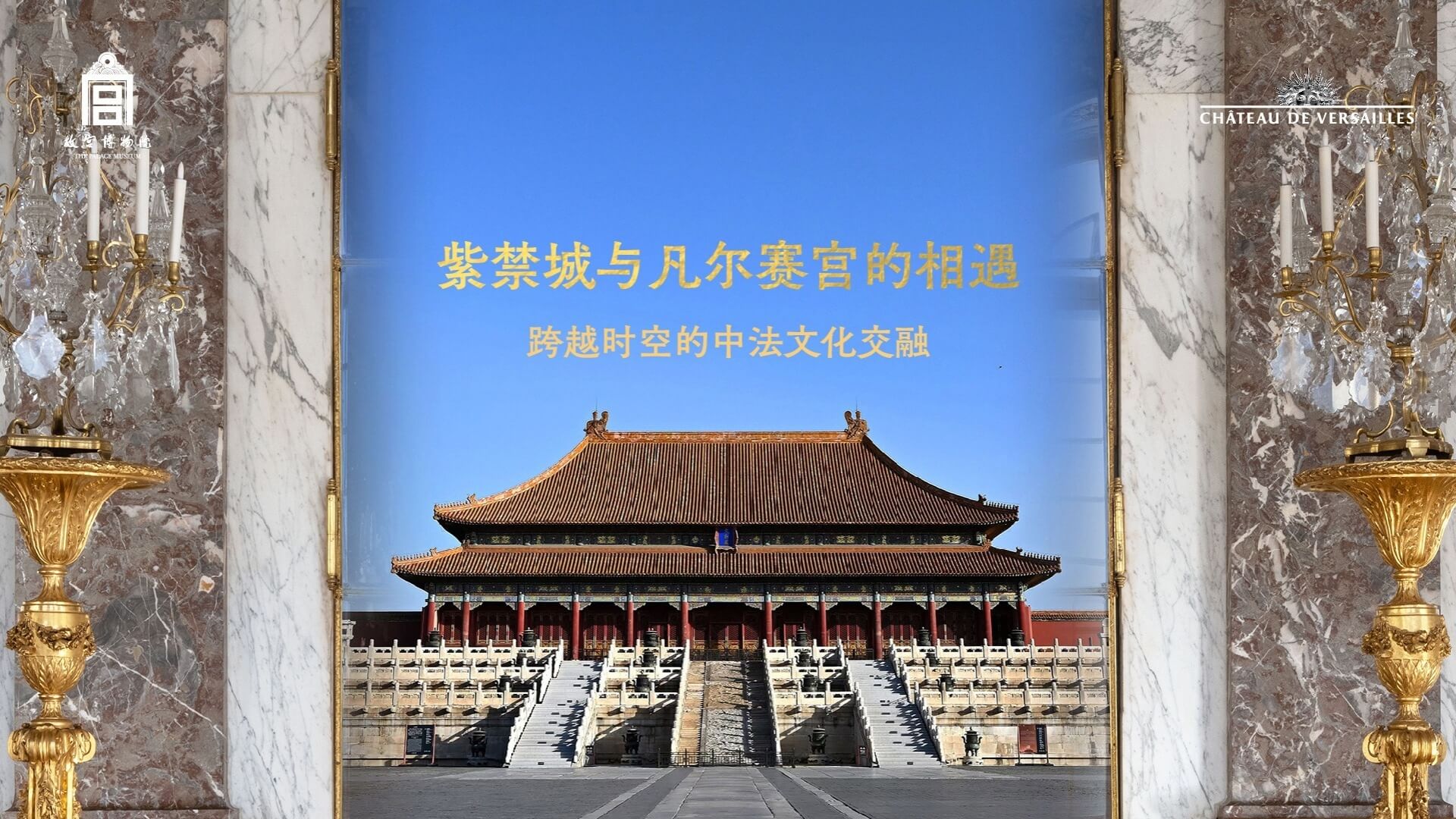 策展人带你走进紫禁城与凡尔赛宫的“梦幻联动”