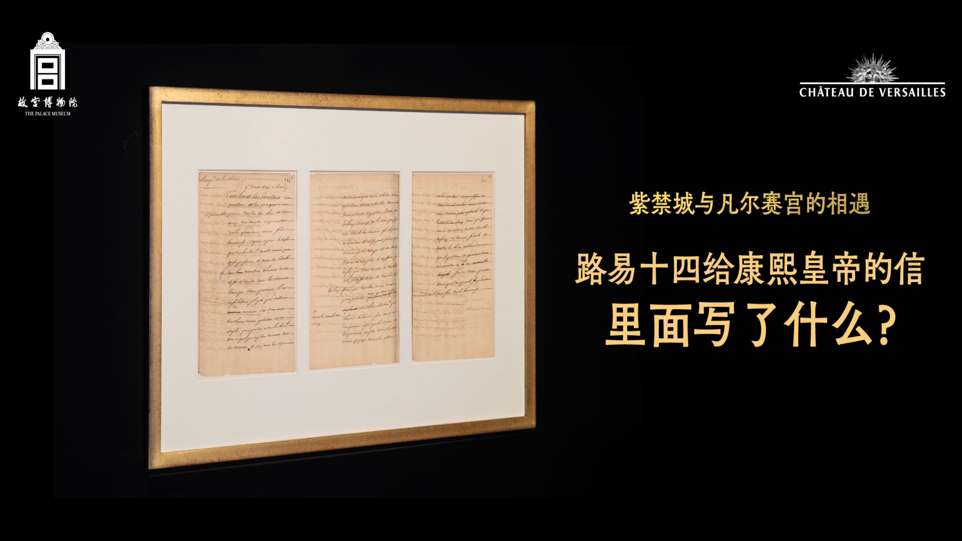 策展人带你走进紫禁城与凡尔赛宫的“梦幻联动”