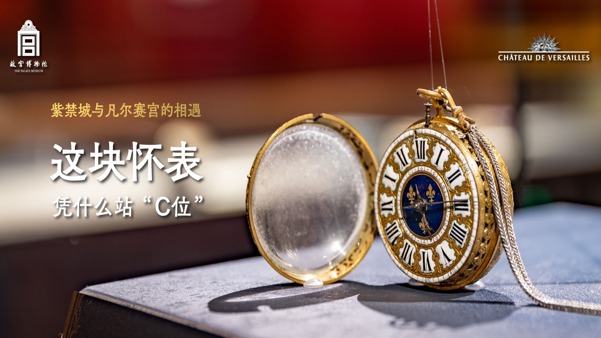 紫禁城与凡尔赛宫的相遇 第七集