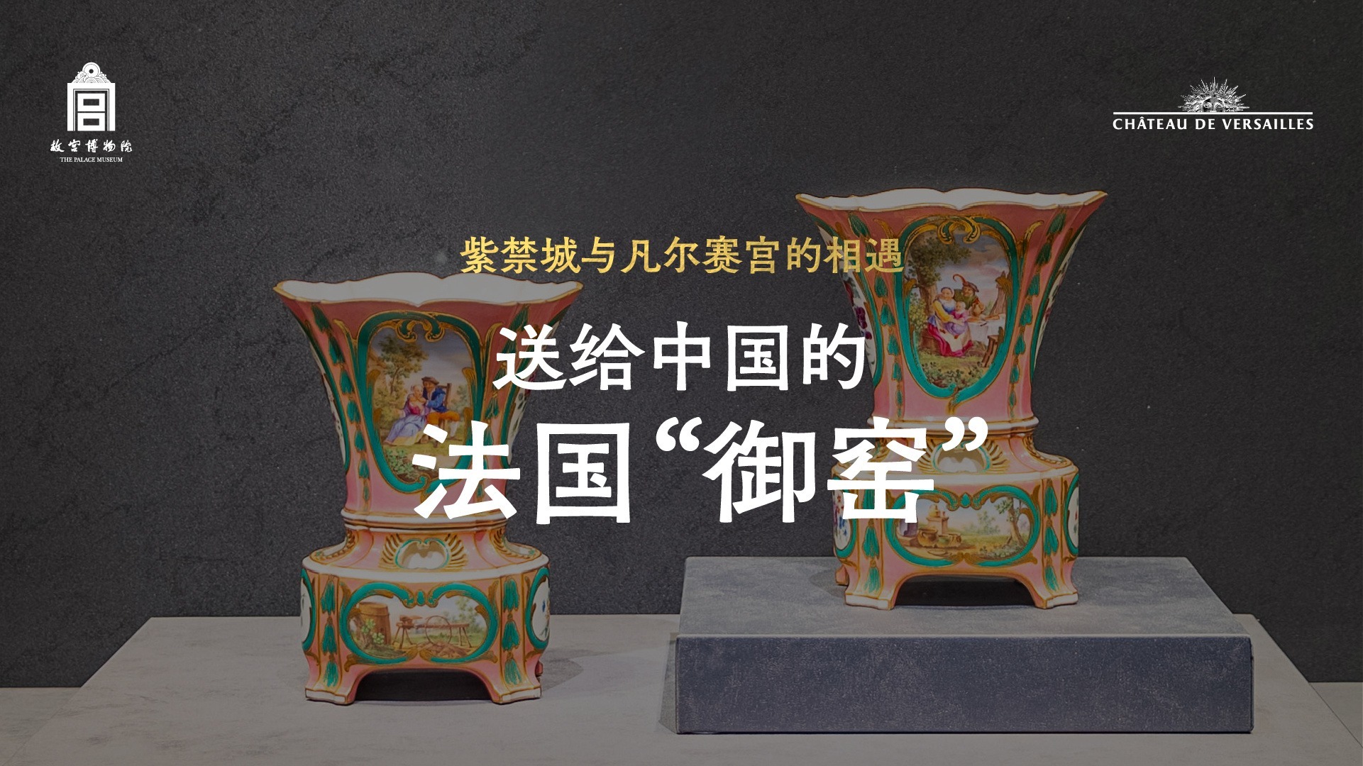 策展人带你走进紫禁城与凡尔赛宫的“梦幻联动”