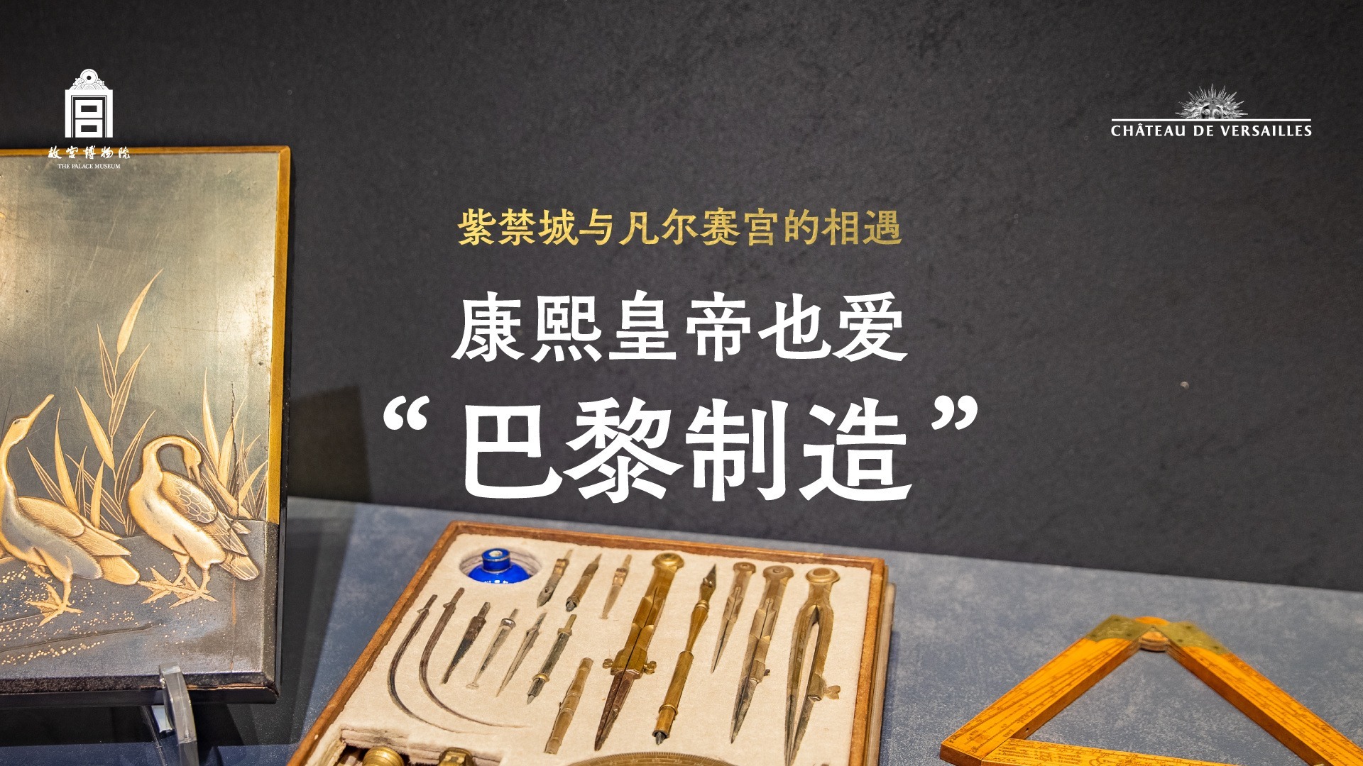 策展人带你走进紫禁城与凡尔赛宫的“梦幻联动”