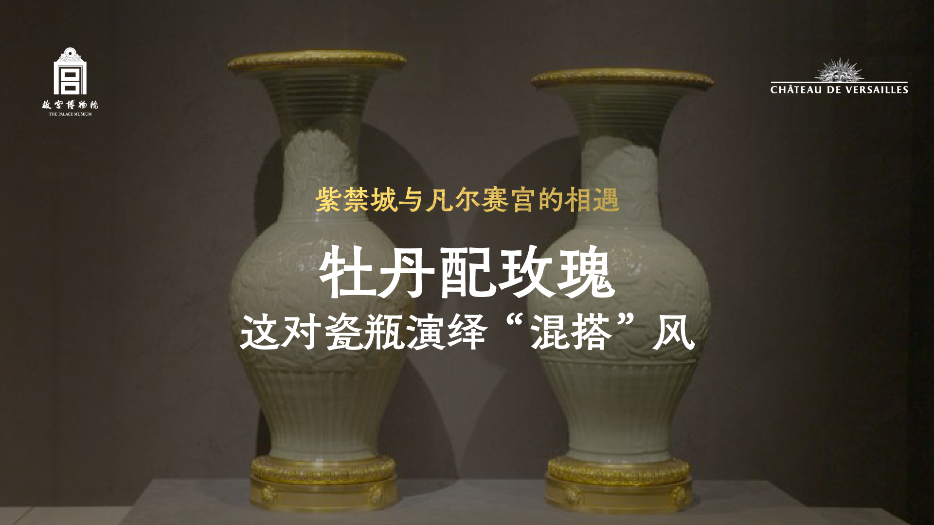 紫禁城与凡尔赛宫的相遇——跨越时空的中法文化交融 第一集