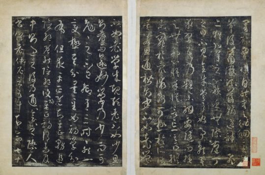 宋拓孙过庭书谱