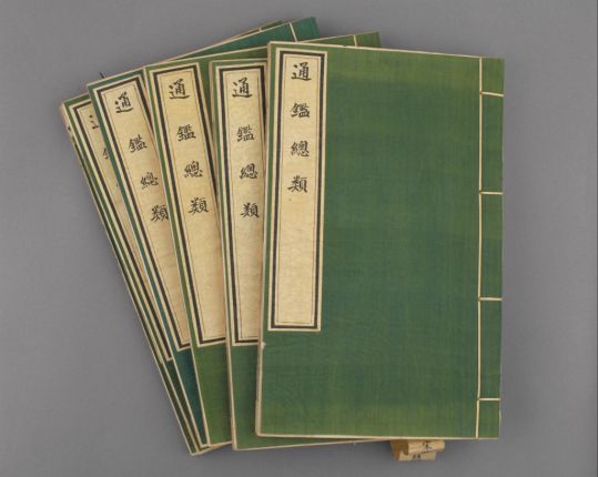 《通鉴总类》