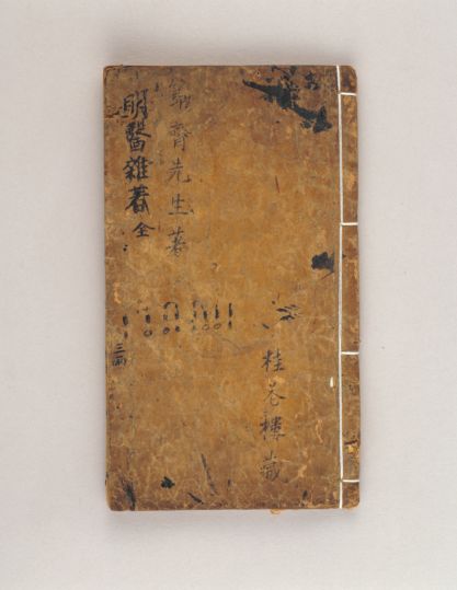 《新刊明医杂著》