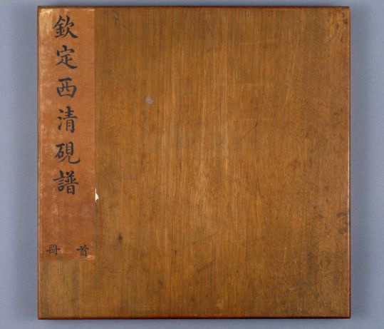 钦定西清砚谱》 - 故宫博物院