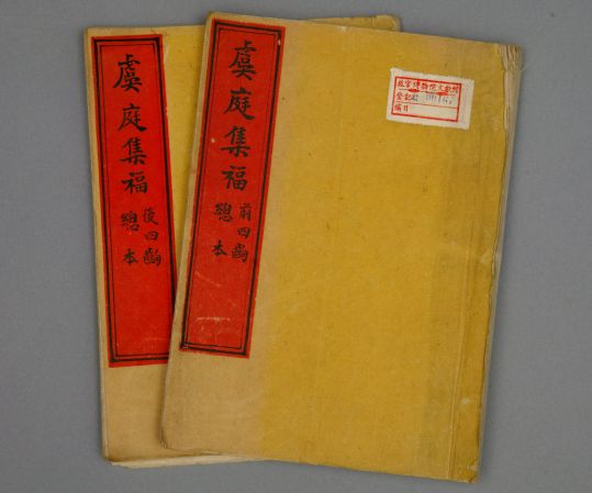 《虞庭集福》（总本）