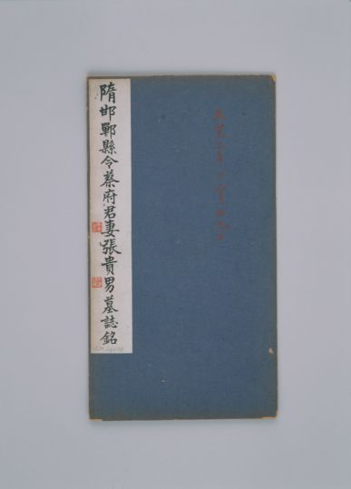 清拓隋张贵男墓志