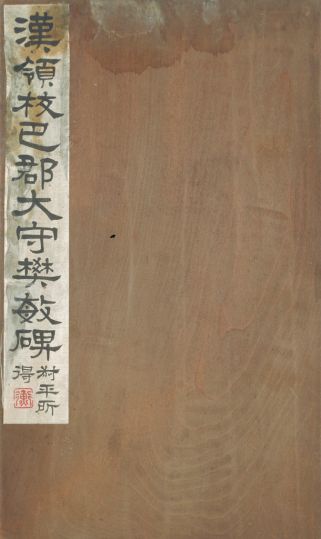 清拓东汉樊敏碑册