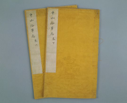 《中山沿革志》