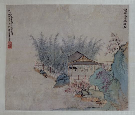 禹之鼎修竹幽居图轴