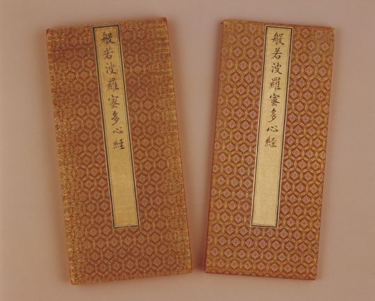 《般若波罗蜜多心经》（清康熙四十一年玄烨写本）