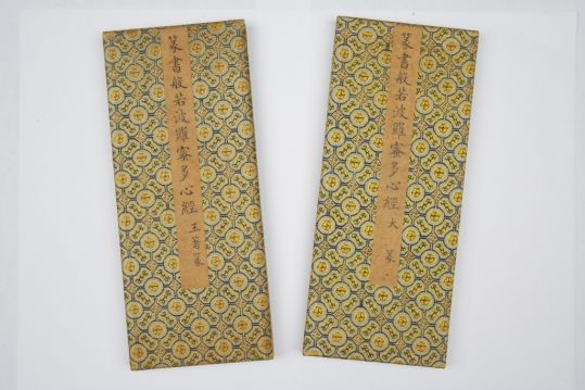 《般若波罗蜜多心经》（清乾隆年汪由敦写本）