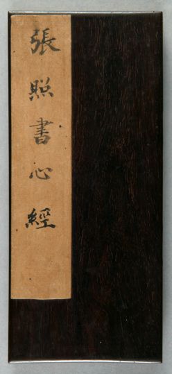 《般若波罗蜜多心经》（清乾隆九年张照写本）