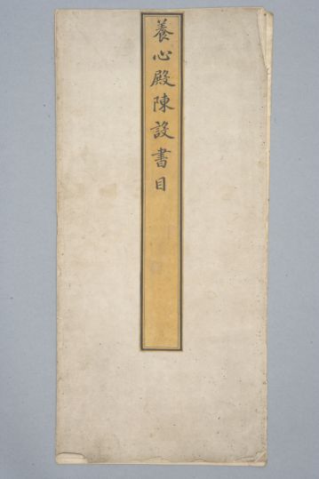 《养心殿陈设书目》