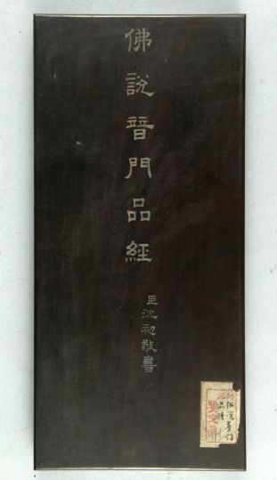 《佛说普门品经》（清乾隆年沈初泥金写本）