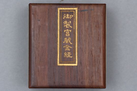 《御制宫藏金经》（乾隆年内府写本）