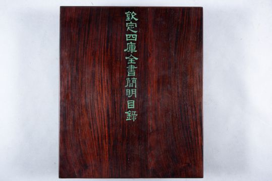 《钦定四库全书简明目录》