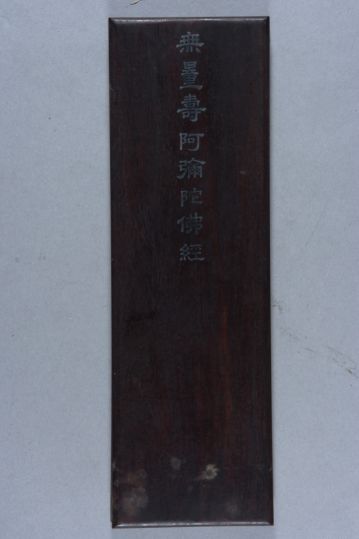 《佛说阿弥陀经》（清乾隆年弘旿写本）