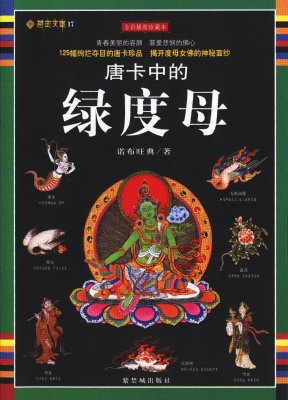 唐卡中的绿度母 故宫博物院 唐卡中的绿度母 故宫博物院