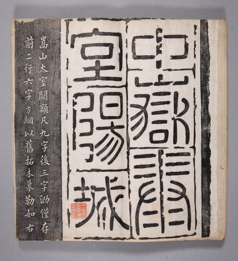 嵩山太室石阙铭