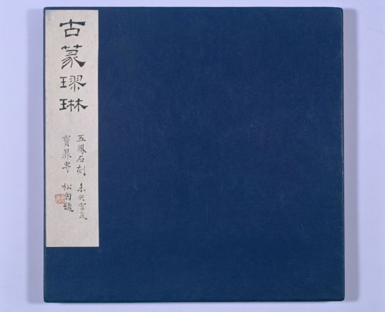 五凤二年刻石（鲁孝王刻石）