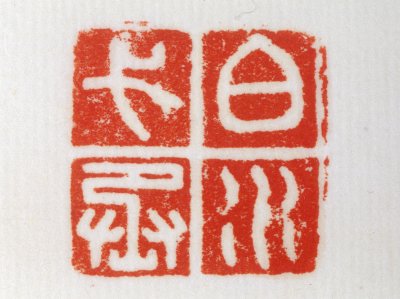 铜蛇纽“白水弋丞”印 - 故宫博物院