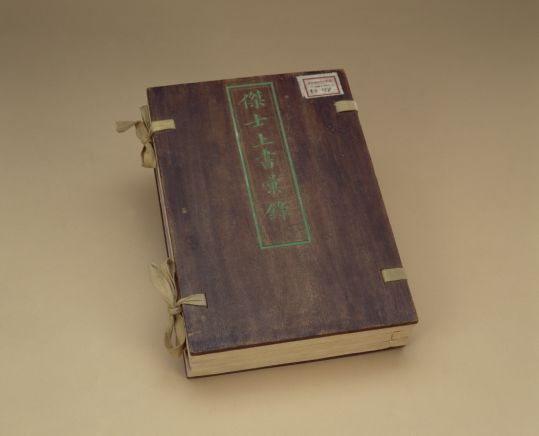 《杰士上书汇录》