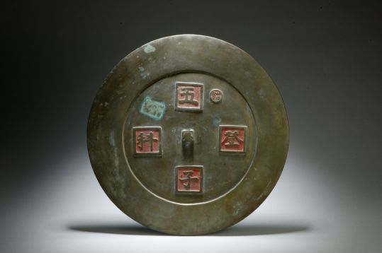 五子登科铜镜
