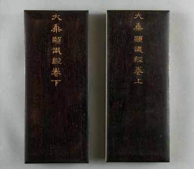 《大乘显识经》（清乾隆年于敏中写本）