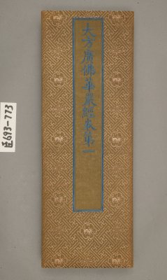 《大方广佛华严经》（清乾隆三十六年曹文埴等写本）