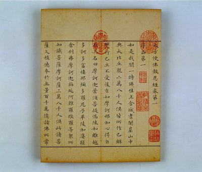 大方便佛报恩经清乾隆年陈元龙写本