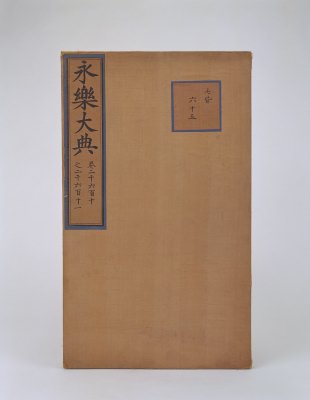 【《永乐大典》影印本】