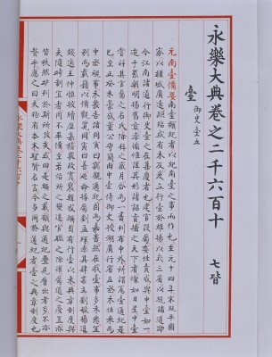 【《永乐大典》影印本】