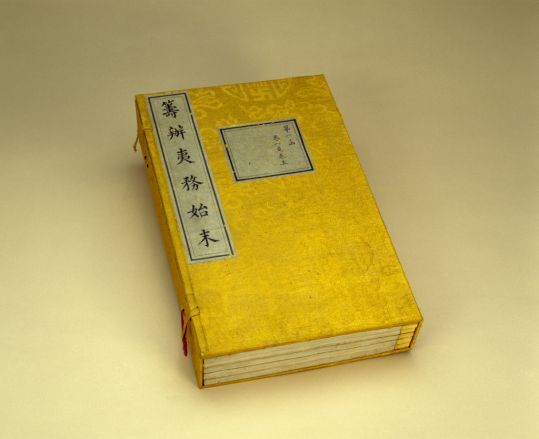 筹办夷务始末 同治朝 筹办夷务始末 同治朝