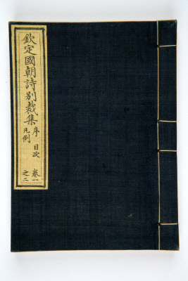 《钦定国朝诗别裁集》