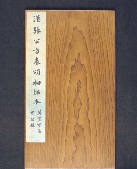 明初拓东汉张迁碑