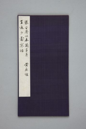 清拓《馀清斋帖》王羲之兰亭序