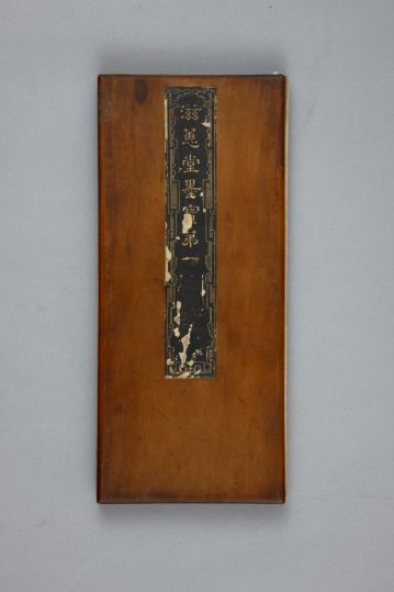 清拓《滋蕙堂墨宝》“领字从山”本兰亭序