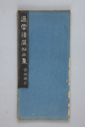 清拓《过云楼藏帖》定武兰亭序