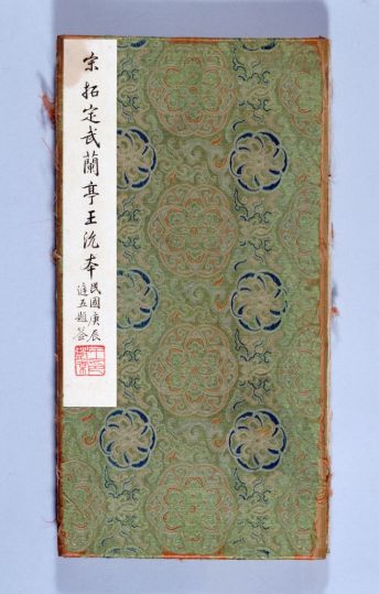 宋拓王沇本兰亭序