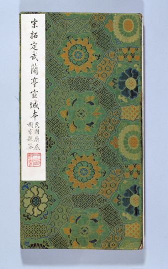 宋拓宣城本兰亭序