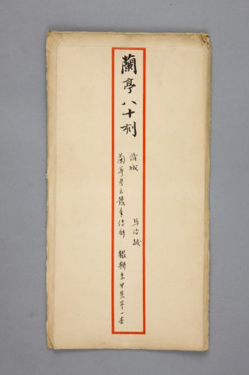 明拓宝鸭斋兰亭之修城本