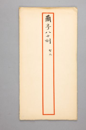 明拓宝鸭斋兰亭之智永草书本