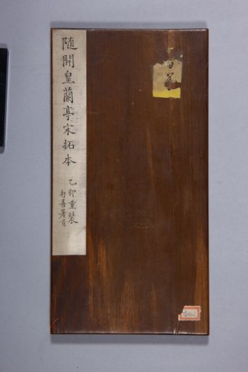 清拓开皇本兰亭序